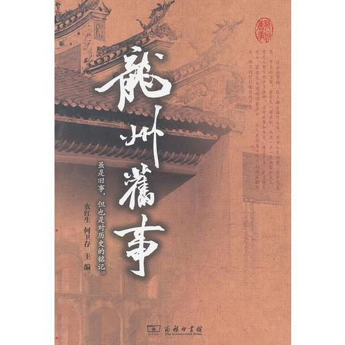 龍州舊事