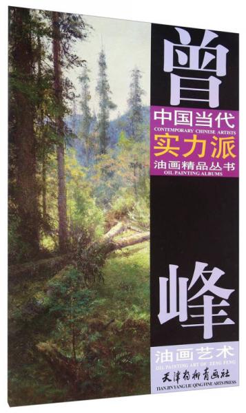 中國當(dāng)代實(shí)力派油畫精品叢書：曾峰油畫藝術(shù)