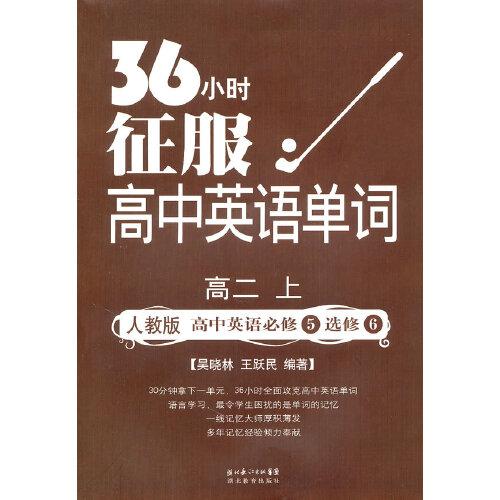 36小时征服高中英语单词：高2（上）（高中英语必修5必修6）（人教版）