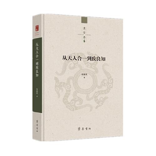從天人合一到致良知