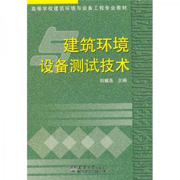 建筑環(huán)境設(shè)備測試技術(shù)