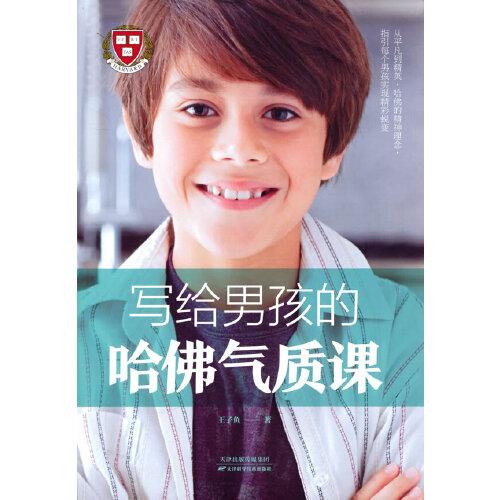 寫(xiě)給男孩的哈佛氣質(zhì)課