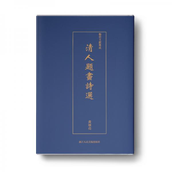 艺术文献集成：清人题画诗选