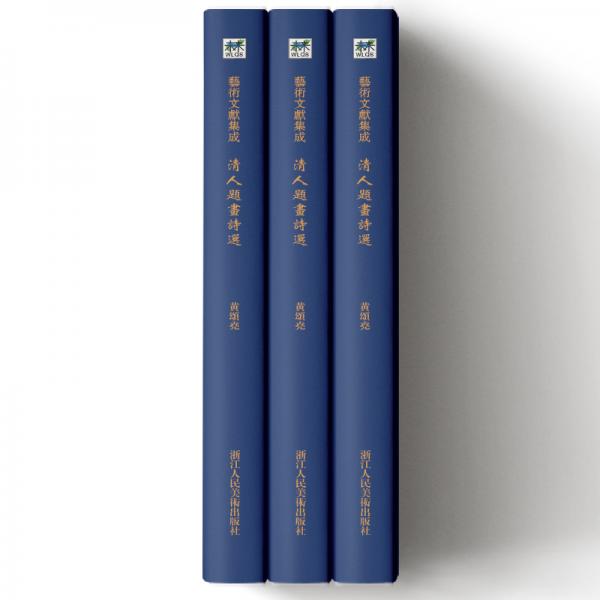 艺术文献集成：清人题画诗选