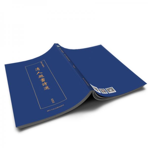 艺术文献集成：清人题画诗选