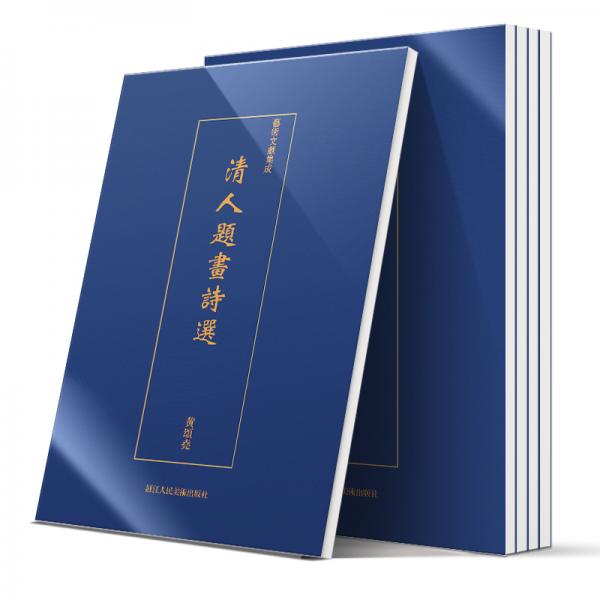 艺术文献集成：清人题画诗选