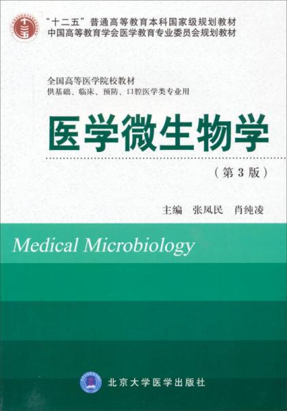 医学微生物学/“十二五”普通高等教育本科国家级规划教材（第3版）