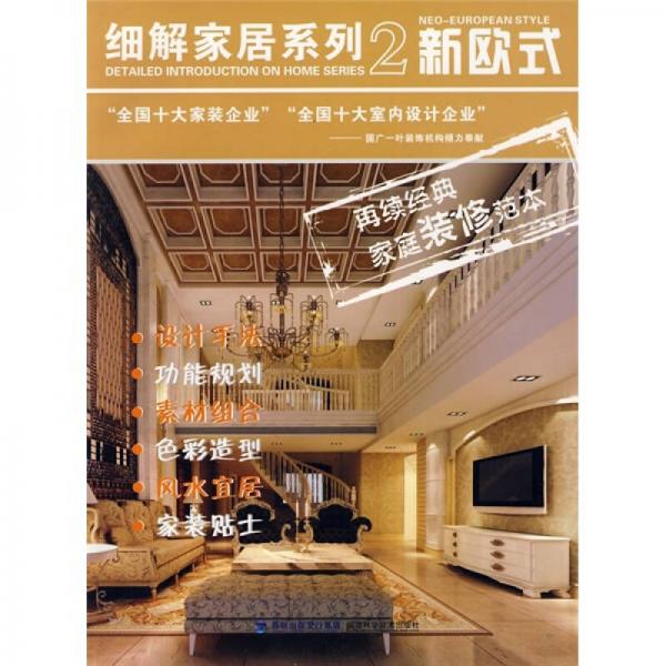 細解家居系列2：新歐式