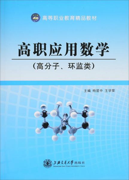 高职应用数学. 高分子、环监类