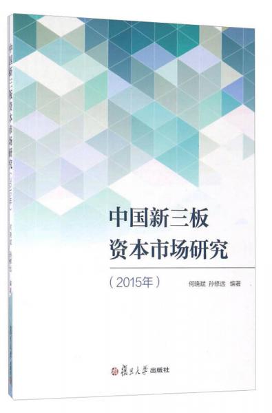中國(guó)新三板資本市場(chǎng)研究（2015年）