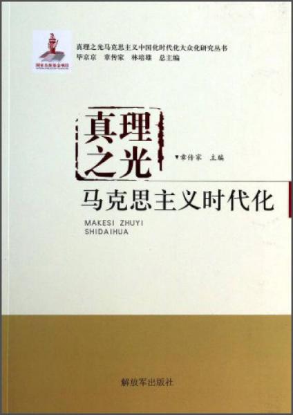 真理之光馬克思主義中國(guó)化時(shí)代化大眾化研究叢書(shū)·真理之光：馬克思主義時(shí)代化