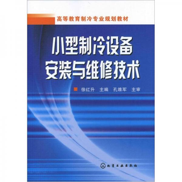 小型制冷設(shè)備安裝與維修技術(shù)