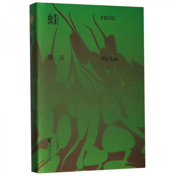 《蛙》是莫言荣获茅盾文学奖的长篇小说,完成于2009年.