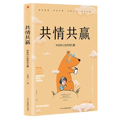 共情共贏：體驗(yàn)內(nèi)心世界的力量
