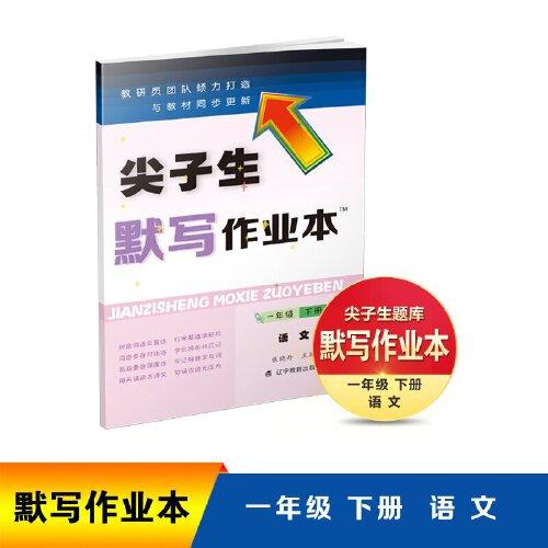 尖子生默寫作業(yè)本語文一年級下冊