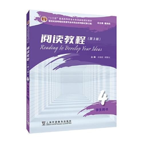 （修訂版）：閱讀教程 （第3版）4