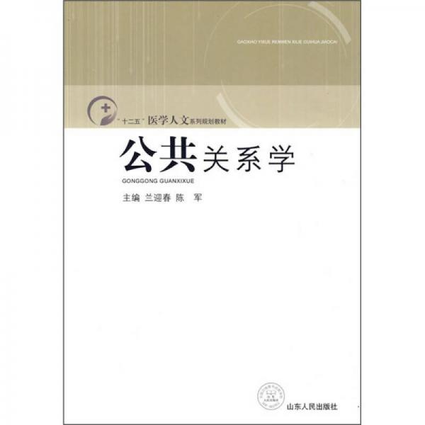 “十二五”醫(yī)學人文系列規(guī)劃教材：公共關系學