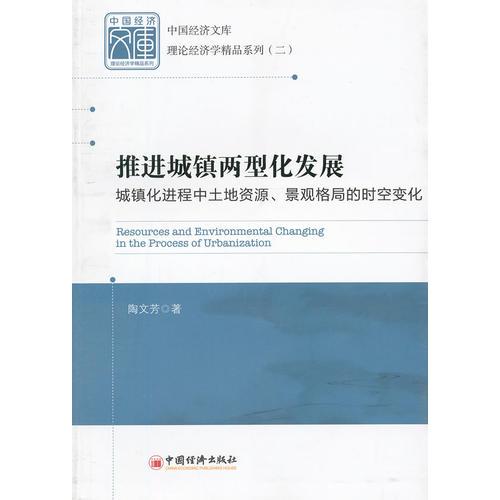 推進(jìn)城鎮(zhèn)兩型化發(fā)展：城鎮(zhèn)化進(jìn)程中土地資源、景觀格局的時(shí)空變化