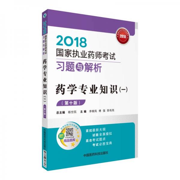 國(guó)家執(zhí)業(yè)藥師考試用書2018西藥教材 習(xí)題與解析 藥學(xué)專業(yè)知識(shí)（一）（第十版）  
