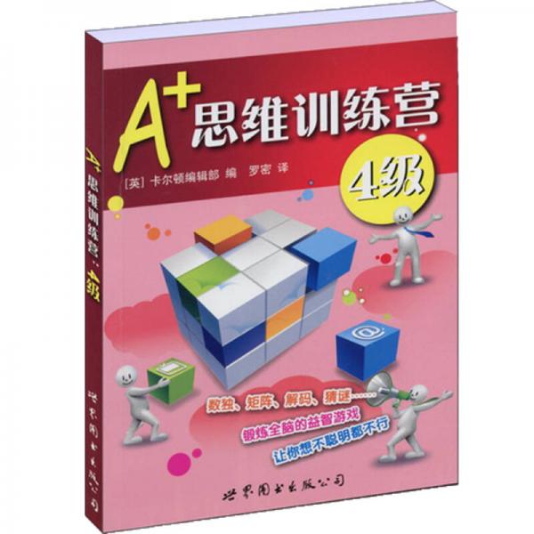 门萨益智系列:A+思维训练营：4级