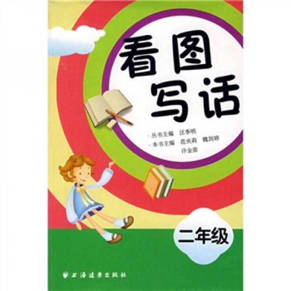 看圖寫話2年級