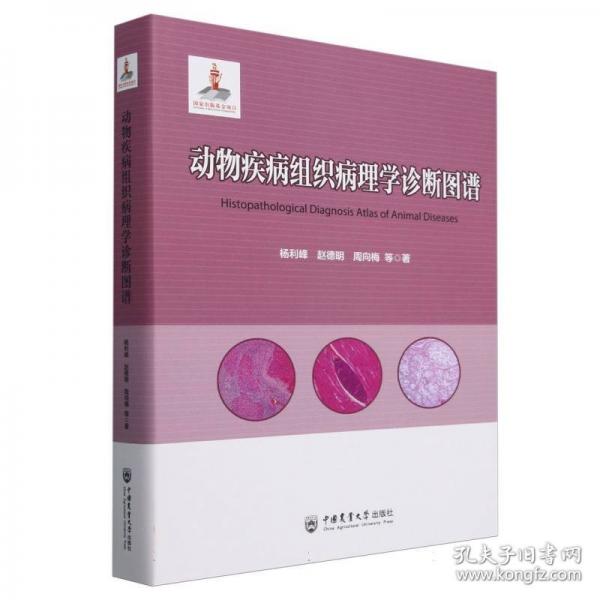 动物疾病组织病理学诊断图谱