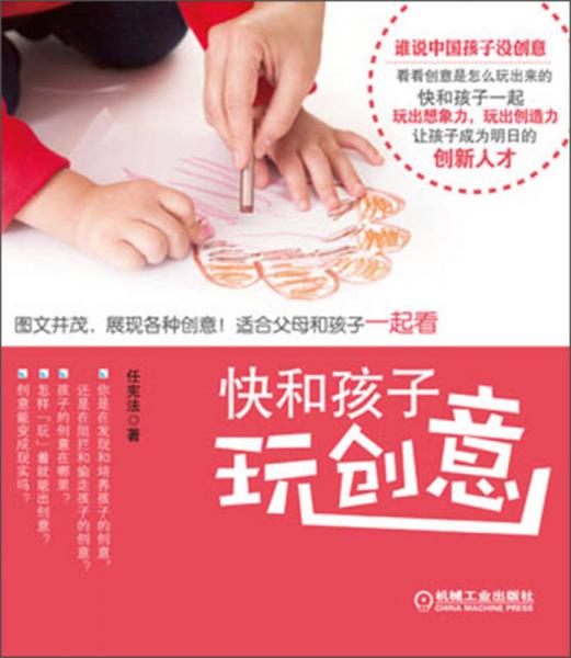 快和孩子玩創(chuàng)意