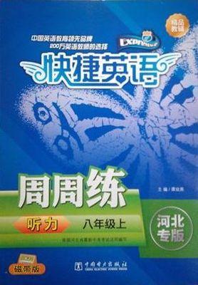 快捷英語聽力周周練河北專版八年級上磁帶版