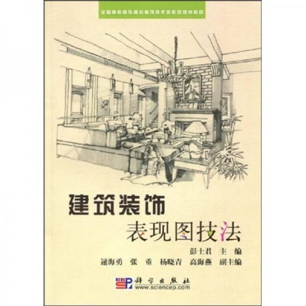 全國高職高專建筑裝飾技術類系列規(guī)劃教材：建筑裝飾表現(xiàn)圖技法