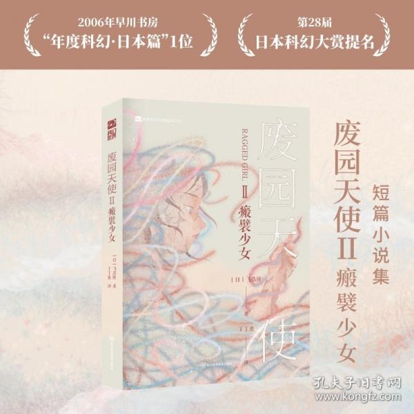 廢園天使Ⅱ瘢襞少女 【日】飛浩隆
