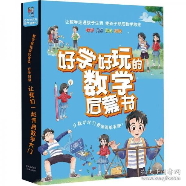 好學(xué)好玩的數(shù)學(xué)啟蒙書(共10冊(cè))
