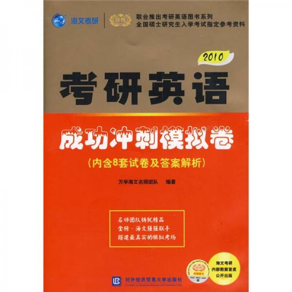 联合推出考研英语图书系列·海文考研·2010考研英语成功冲刺模拟卷