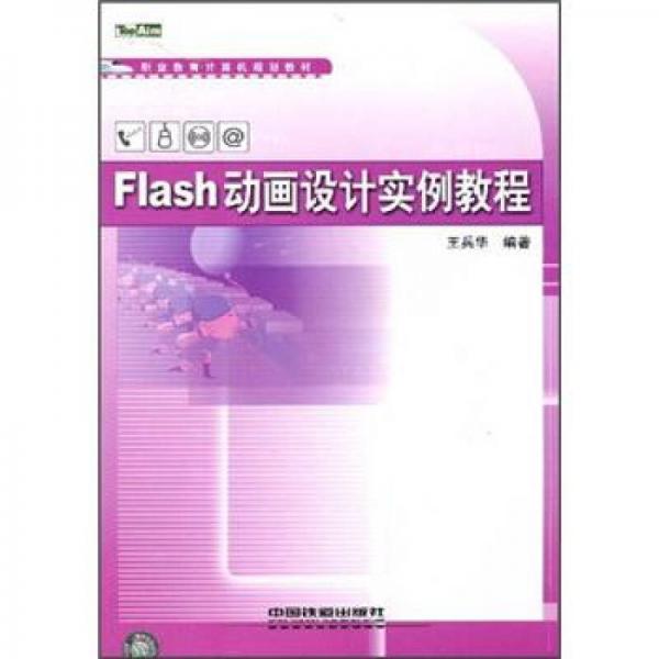 职业教育计算机规划教材：Flash动画设计实例教程