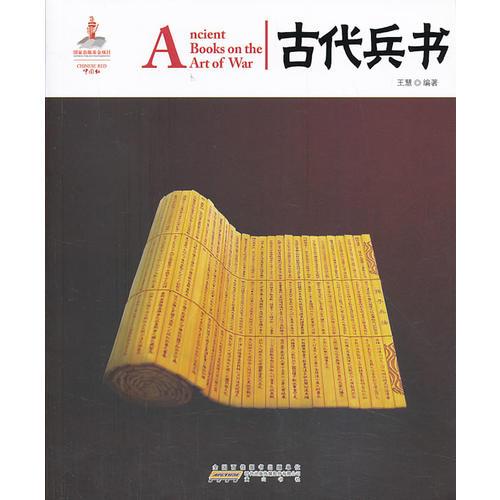 中國紅 古代兵書