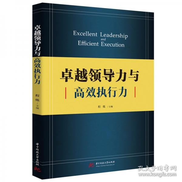 卓越領導力與高效執(zhí)行力