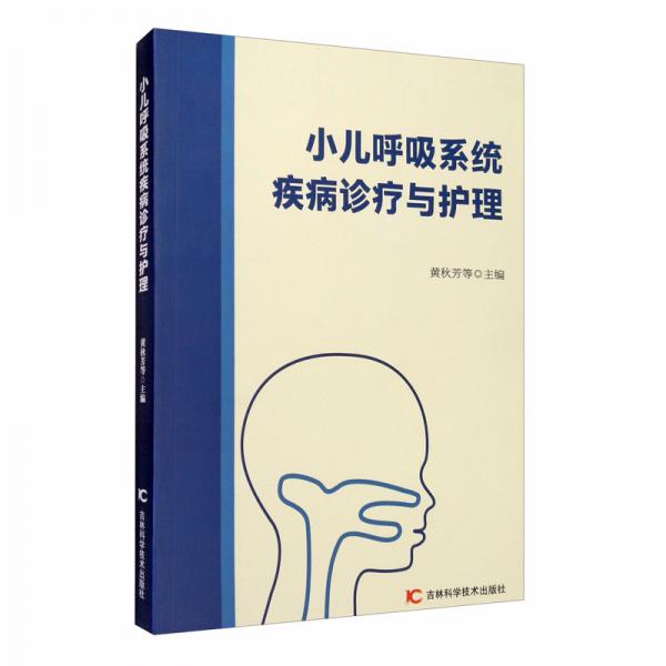 小兒呼吸系統(tǒng)疾病診療與護(hù)理