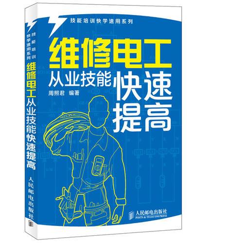 維修電工從業(yè)技能快速提高