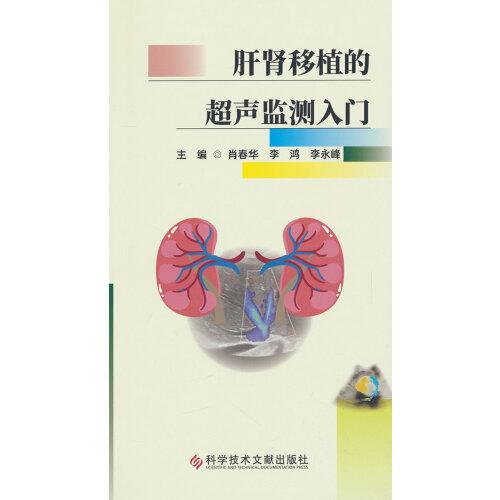 肝腎移植的超聲監(jiān)測(cè)入門