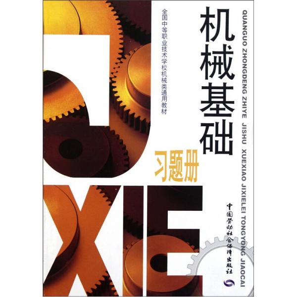 全國(guó)中等職業(yè)技術(shù)學(xué)校機(jī)械類通用教材：機(jī)械基礎(chǔ)習(xí)題冊(cè)