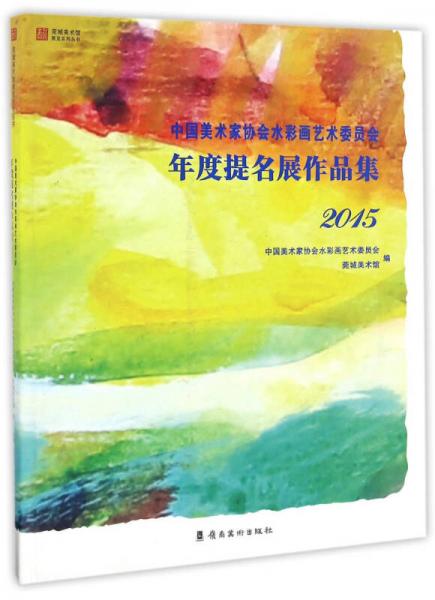 中国美术家协会水彩画艺术委员会年度提名展作品集（2015）