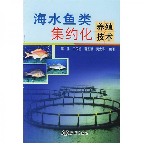 海水鱼类集约化养殖技术