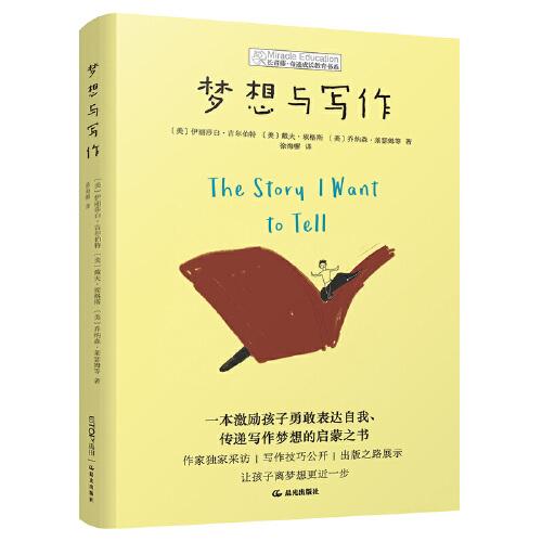 長青藤奇跡成長教育書系：夢想與寫作