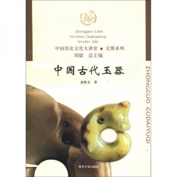 中国历史文化大讲堂·文博系列：中国古代玉器