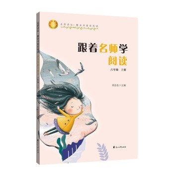 跟著名師學(xué)閱讀:六年級