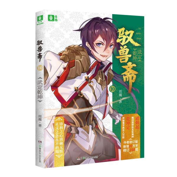 馭獸齋⑩武定乾坤