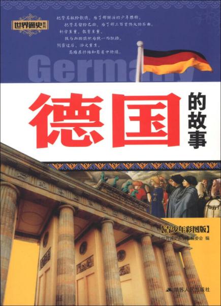 中国通史系列：德国的故事（青少年彩图版）
