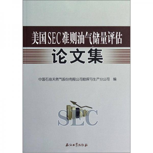 美國(guó)SEC準(zhǔn)則油氣儲(chǔ)量評(píng)估論文集