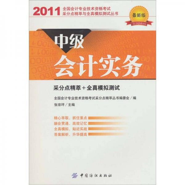 全國會計專業(yè)技術(shù)資格考試采分點精萃與全真模擬測試叢書：中級會計實務(wù)（2011最新版）