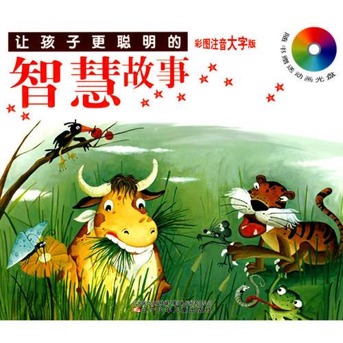 讓孩子更聰明的智慧故事（彩圖注音大字版）
