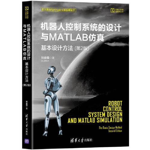 機(jī)器人控制系統(tǒng)的設(shè)計(jì)與MATLAB仿真:基本設(shè)計(jì)方法（第2版）